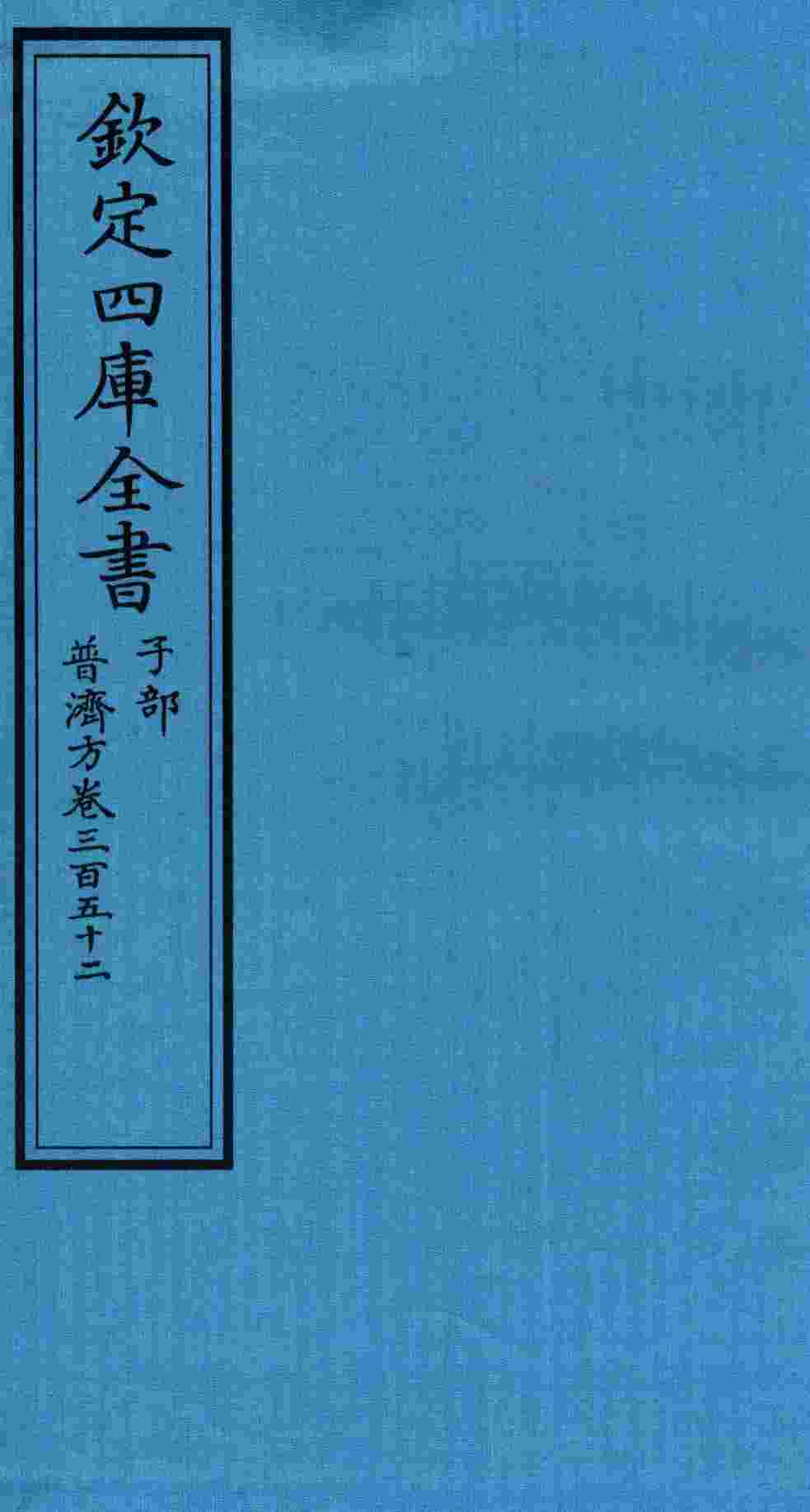 钦定四库全书  子部  普济方  卷352